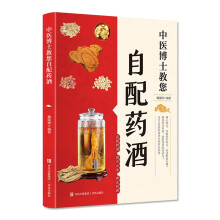 中国博士教您自配药酒（内含100多种常用中药材实拍图，详解药材特点，细述配制步骤）