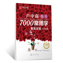 华夏万卷字帖 卢中南楷书7000常用字(繁简对照)