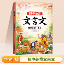 斗半匠 初中必背文言文 教材全解一本通 七八九年级文言文小古文课内课外阅读专项训练注解注释解析阅读书