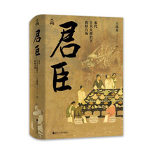 何以中国·君臣：宋代士大夫政治下的权力场