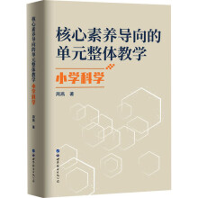 核心素养导向的单元整体教学.小学科学