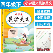 2024春小学生晨读美文四年级下册 语文晨读美文 日有所诵 晨诵晚读 人教版课本同步阅读小学生课外阅读书籍优美句子素材积累大全 乐学熊