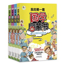 我的第一套国学启蒙书全套4册 官方正版漫画全彩版中国传统文化启蒙书经典儿童文学课外阅读书