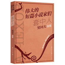套中人：契诃夫短篇小说选 契诃夫经典短篇小说集 世界著名短片小说家作品集 初中语文书目 提高阅读和写作能力 11-14岁适读
