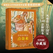 霍桑童话精选-点金术 世界文学瑰宝古代寓言经典好故事 老师推荐的小学生三年级上册的课外读物书少儿