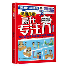 漫画儿童赢在专注力