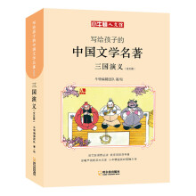 童立方·小牛顿人文馆·写给孩子的中国文学名著漫画版：三国演义（套装全5册）