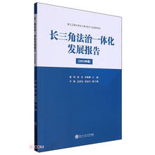长三角法治一体化发展报告(2023年度）