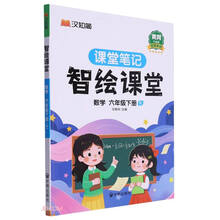 数学(6下R黄冈升级版)/智绘课堂课堂笔记