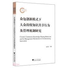 众包创新模式下大众持续知识共享行为及管理机制研究