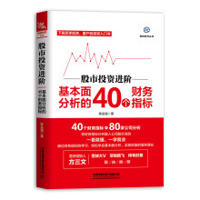 股市投资进阶：基本面分析的40个财务指标