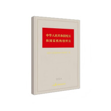 中华人民共和国宪法和国家机构组织法