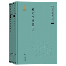 蔡元培译著（上下册）（《蔡元培全集》卷一二） 哲学总论伦理学原理等经典收录