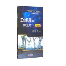 工业机器人技术应用（ABB）（高等职业教育“十三五”规划教材（工业机器人技术专业））