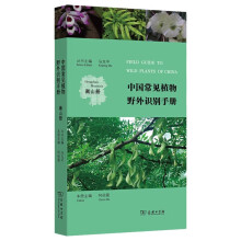 中国常见植物野外识别手册衡山册 野外探索识别图鉴