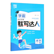 经纶学典 默写达人 英语 3下 RJ