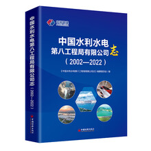 中国水利水电第八工程局有限公司志(2002—2022)
