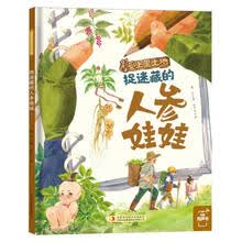 捉迷藏的人参娃娃(精)/让孩子爱上黑土地