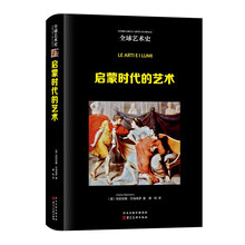 全球艺术史：启蒙时代的艺术