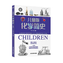 儿童版化学简史