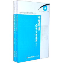 网络环境与青少年德育(套装上下册)