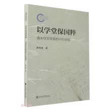 以学堂保国粹(清末存古学堂的兴办进程)