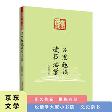 悦读季大家小书院 吕思勉读读书治学 国学文化艺术专业研究 近代中国文化发展概论知识拓展书