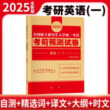 2025考研英语（一）考前预测试卷