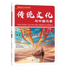 传统文化与中国元素  八年级  第1辑