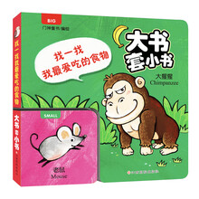 大书套小书-找一找 我最爱吃的食物