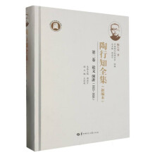 陶行知全集 第2卷(新编本)