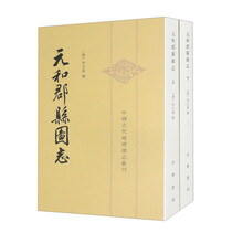 元和郡县图志(中国古代地理总志丛刊 全2册)