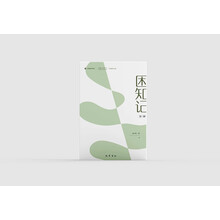 中国古代哲学名著全译丛书·困知记全译