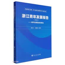 浙江青年发展报告（2022）——青年发展型省份建设