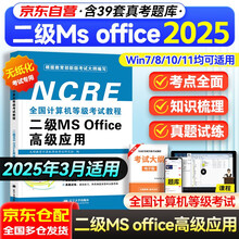2025年3月 计算机二级MS Office高级应用教程  无纸化考试专用含考试系统 全国计算机等级考试用书 可搭上机题库真题详解及密押试卷