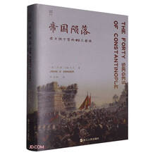 帝国陨落(君士坦丁堡的40次围城)(精)