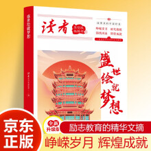 读者文摘 盛世绘就梦想 故事里的中国印象 中国文化精选文摘 青春成长励志散文感悟生活 青少年精选文摘 推荐16-24岁中高学生课外阅读