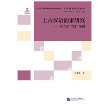 上古汉语韵素研究——以“吾”“我”为例 | 汉语韵律语法丛书