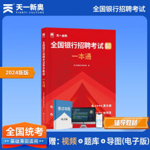 「当当自营」2025全国银行招聘考试教材校园春招秋招社招笔试通用版：银行招聘考试一本通