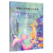 新编小奏鸣曲与小品集