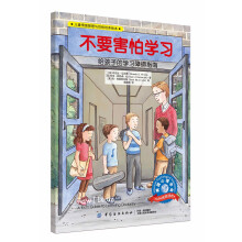 儿童情绪管理与性格培养绘本：不要害怕学习