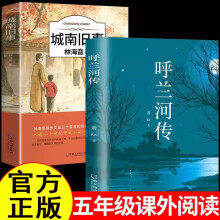 全2册呼兰河传+城南旧事 四五六年级下册课外书经典丛书中小学语文阅读书籍初中生七八年级散文读本