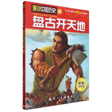 盘古开天地/漫说中国历史