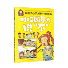 好孩子心灵成长科普漫画:对校园暴力说“不”(16开四色平装)