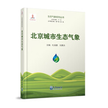生态气象系列丛书：北京城市生态气象