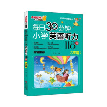 每日30分钟小学英语听力118篇 六年级 听读一体 提高阅读口语水平 题型多样题量丰富