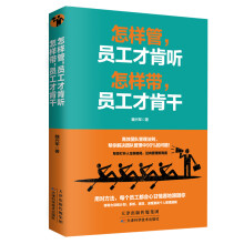 怎样管，员工才肯听　怎样带，员工才肯干