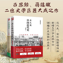 中国史套装全2册：蒋廷黻中国近代史+中国通史