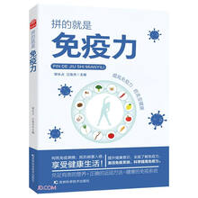 拼的就是免疫力(提升健康意识，全面了解免疫力，激活免疫系统，科学提高免疫力，赶走亚健康)