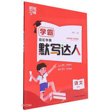 语文(4下)/学霸默写达人